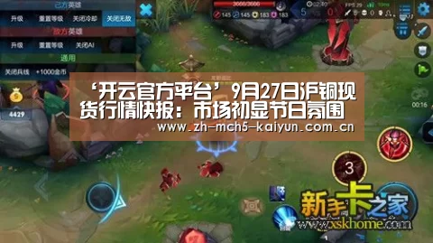 ‘开云官方平台’9月27日沪铜现货行情快报:市场初显节日氛围 现货全面贴水(图3) 开云官方平台