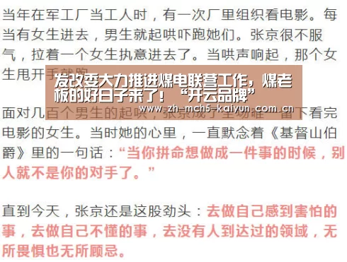 发改委大力推进煤电联营工作,煤老板的好日子来了!“开云品牌”(图2) 开云综合服务