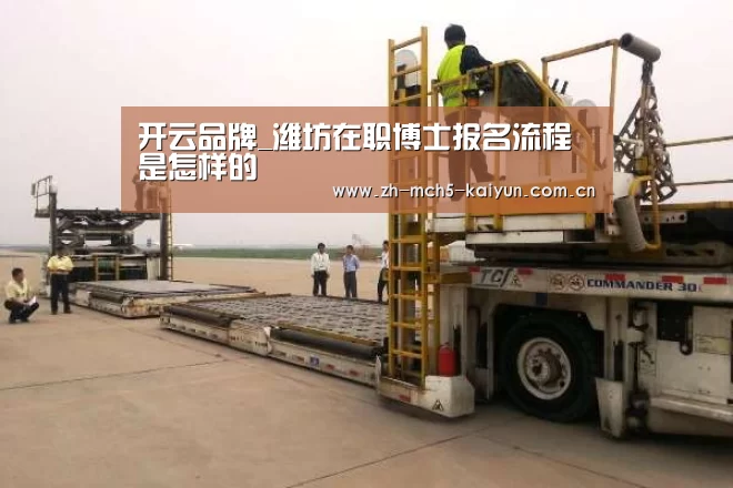 开云品牌_潍坊在职博士报名流程是怎样的(图1) 开云综合服务