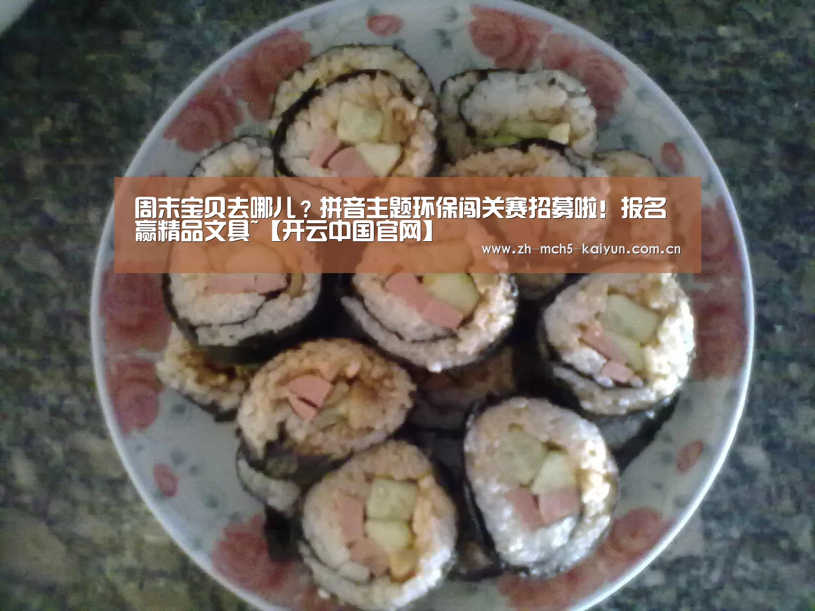 周末宝贝去哪儿?拼音主题环保闯关赛招募啦!报名赢精品文具~【开云中国官网】(图3) 开云品牌