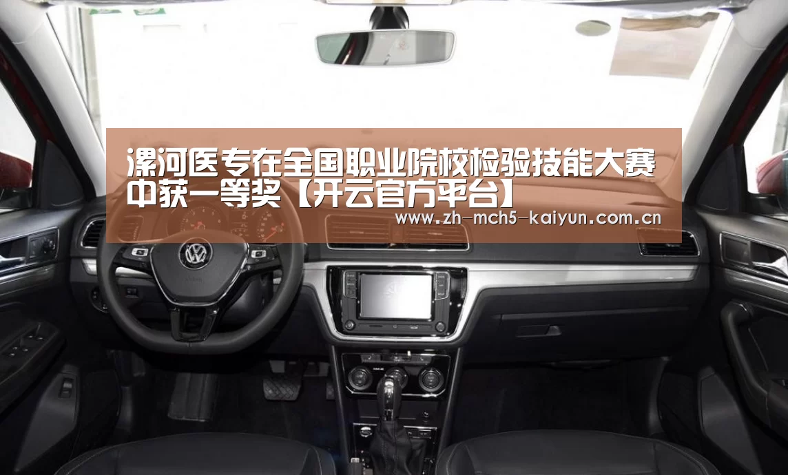 漯河医专在全国职业院校检验技能大赛中获一等奖【开云官方平台】(图1) 开云综合服务