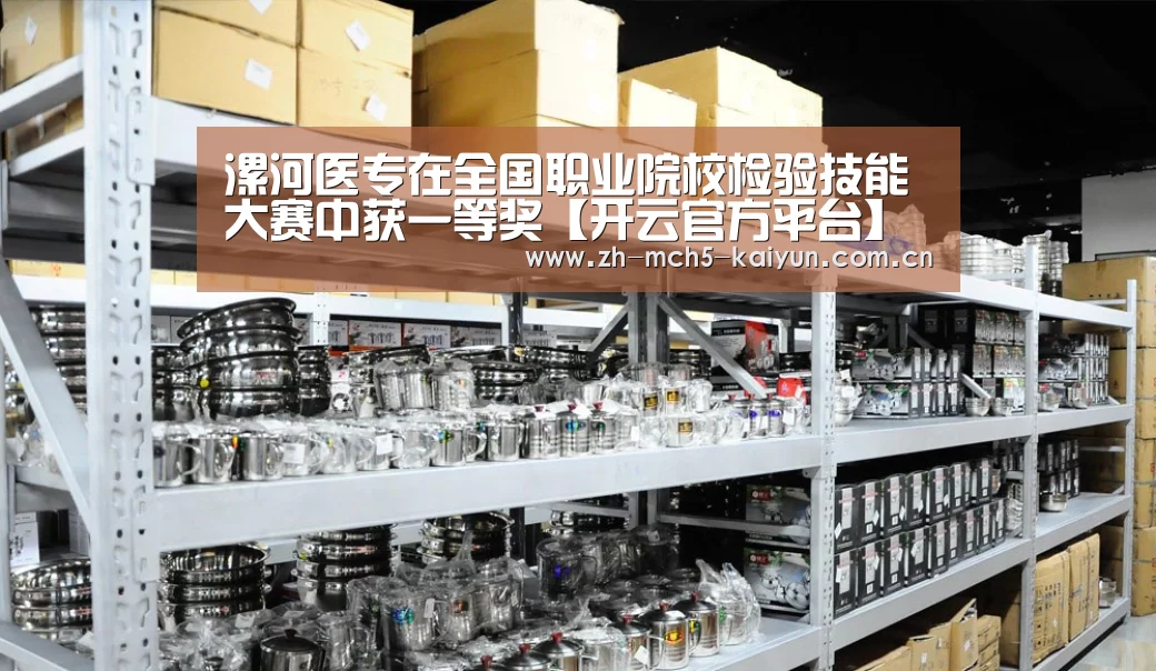 漯河医专在全国职业院校检验技能大赛中获一等奖【开云官方平台】(图3) 开云品牌