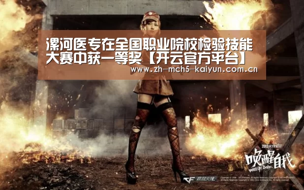 漯河医专在全国职业院校检验技能大赛中获一等奖【开云官方平台】(图2) 开云综合服务