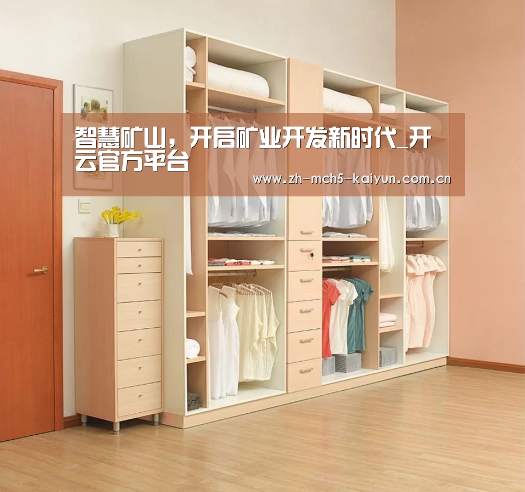 智慧矿山,开启矿业开发新时代_开云官方平台(图1) 开云品牌