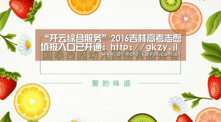 “开云综合服务”2016吉林高考志愿填报入口已开通:http://gkzy.jleea.edu.cn/(图1) 开云综合服务
