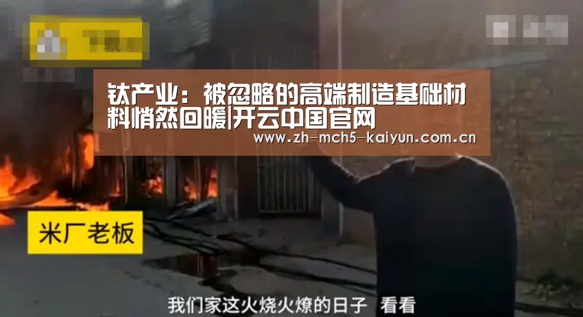 钛产业:被忽略的高端制造基础材料悄然回暖|开云中国官网(图3) 开云综合服务