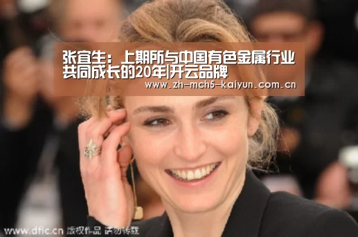 张宜生:上期所与中国有色金属行业共同成长的20年|开云品牌(图2) 开云官方平台