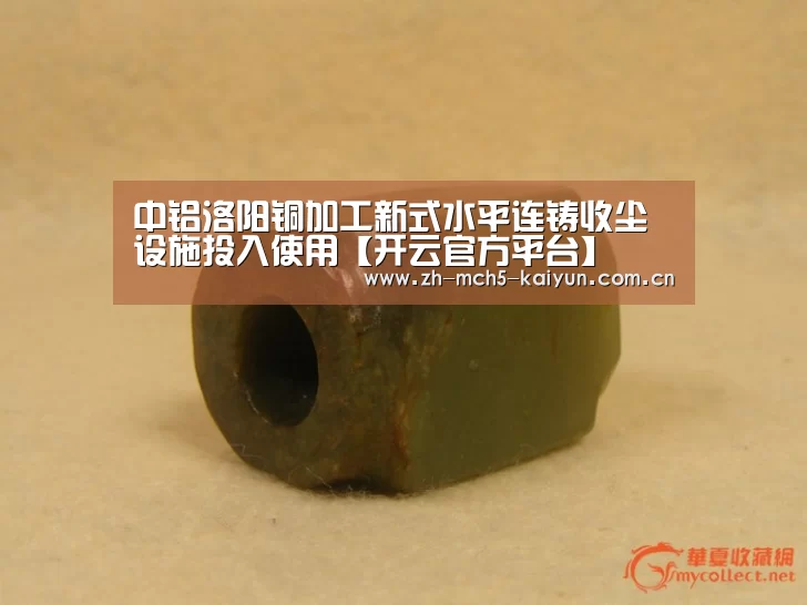 中铝洛阳铜加工新式水平连铸收尘设施投入使用【开云官方平台】(图1) 开云官方平台