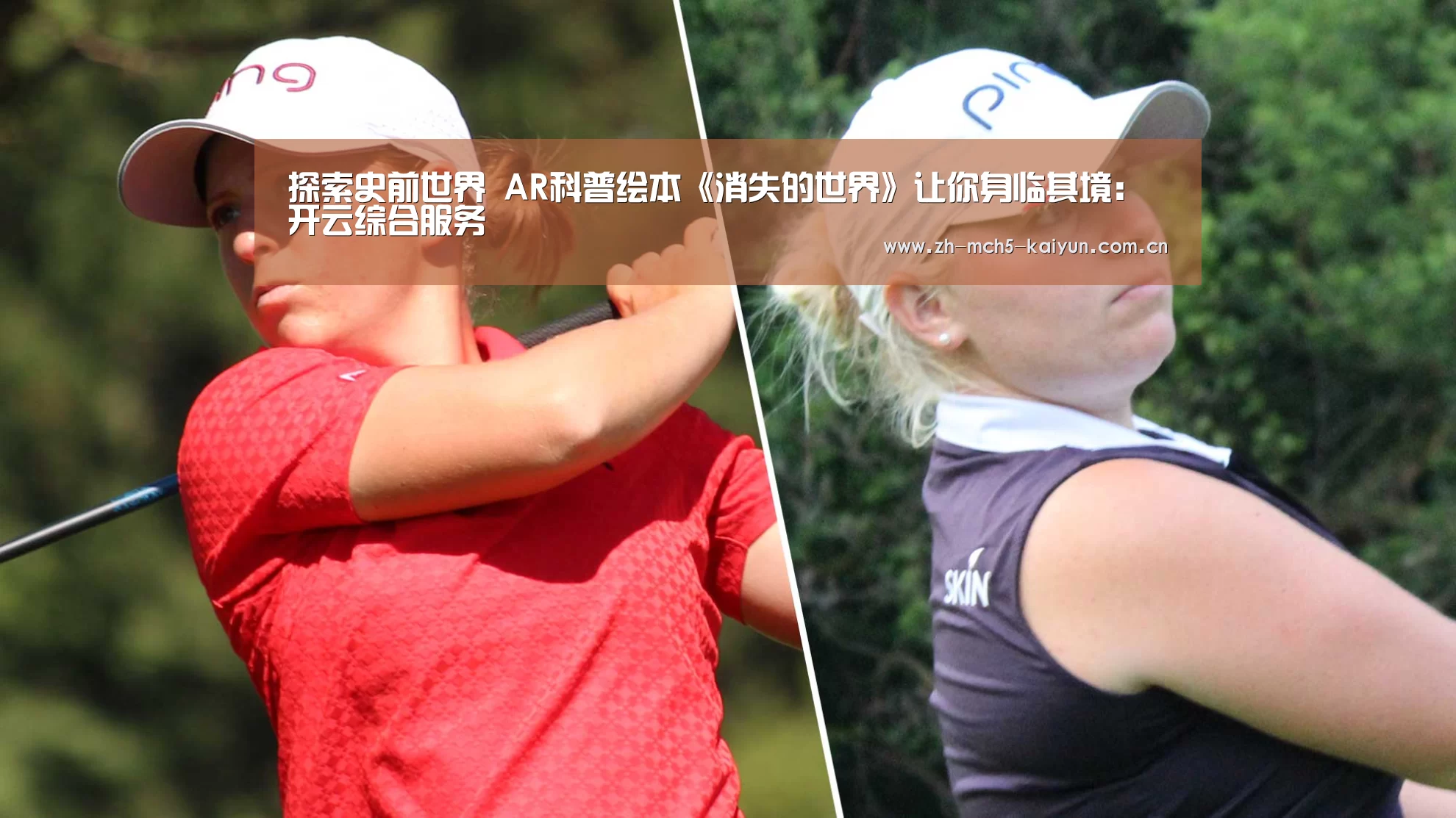探索史前世界 AR科普绘本《消失的世界》让你身临其境:开云综合服务(图2) 开云中国官网