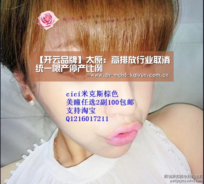 【开云品牌】太原:高排放行业取消统一限产停产比例(图1) 开云中国官网