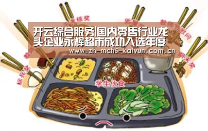 开云综合服务|国内零售行业龙头企业永辉超市成功入选年度“榜样100品牌”(图1) 开云品牌