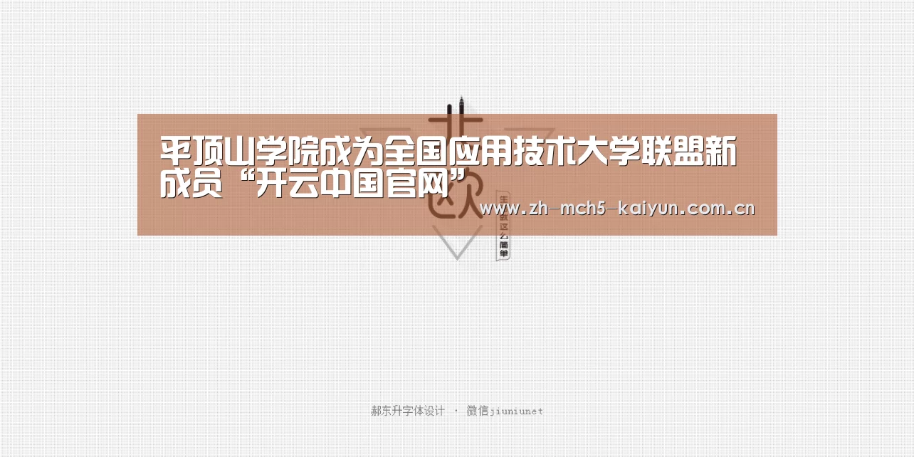 平顶山学院成为全国应用技术大学联盟新成员“开云中国官网”(图2) 开云综合服务