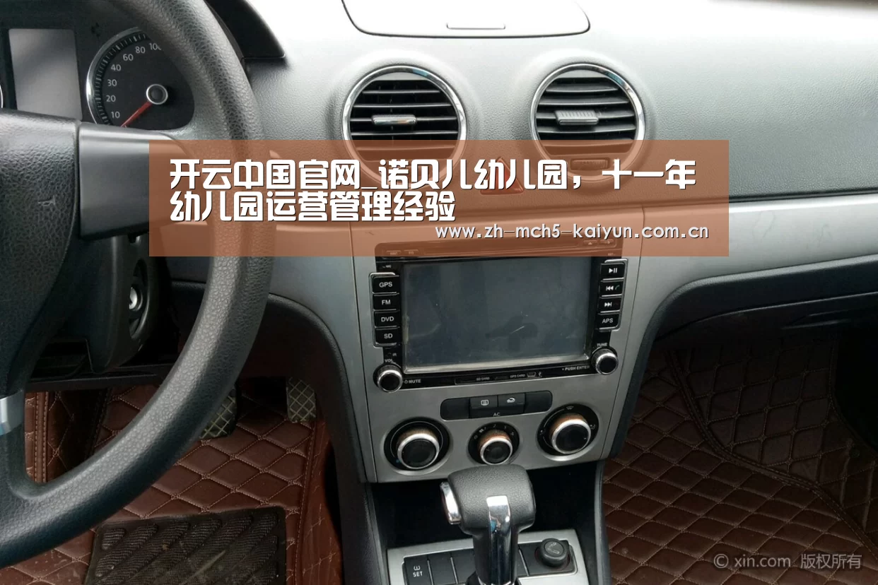 开云中国官网_诺贝儿幼儿园,十一年幼儿园运营管理经验(图4) 开云综合服务