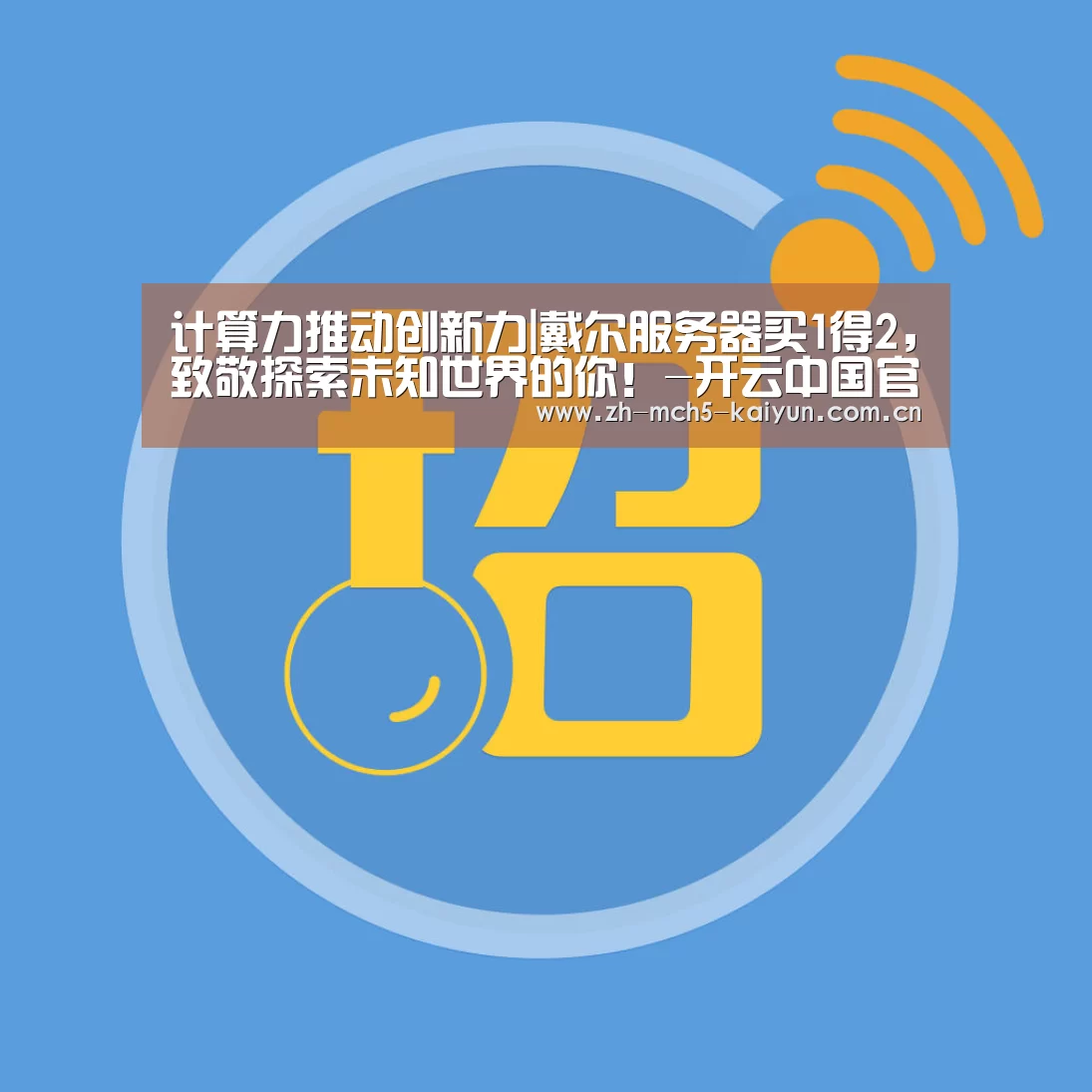 计算力推动创新力|戴尔服务器买1得2,致敬探索未知世界的你!-开云中国官网(图4) 开云中国官网